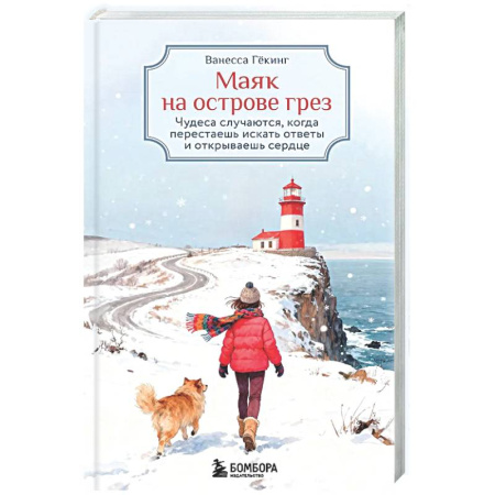 Классика, современная литература, книга Маяк на острове грез. Чудеса случаются, когда перестаешь искать ответы и открываешь сердце