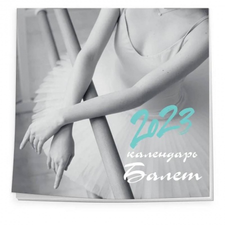 Балет. Календарь настенный на 2023 год