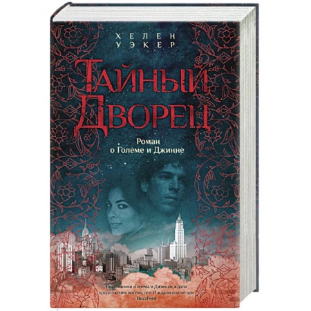 Фантастика, фэнтези, книга Тайный дворец. Роман о големе и джинне