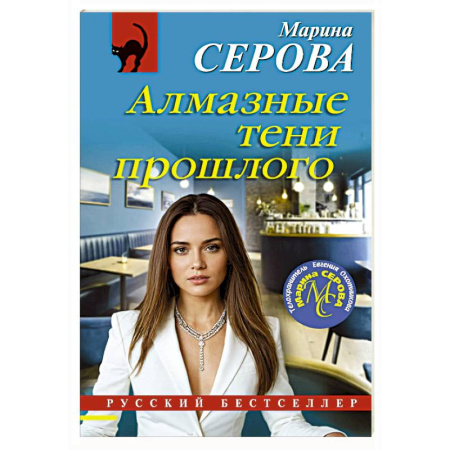 Детективы, триллеры, книга Алмазные тени прошлого