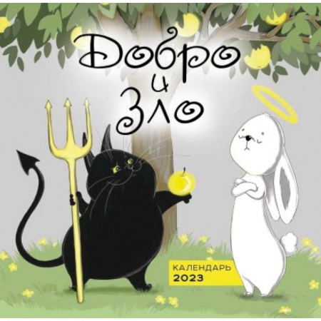 Добро и зло. Календарь настенный на 2023 год