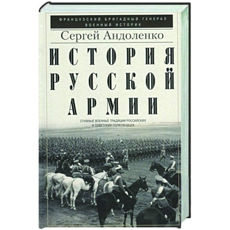 Военное дело. Оружие. Спецслужбы, книга История русской армии. Cлавные военные традиции российских и советских