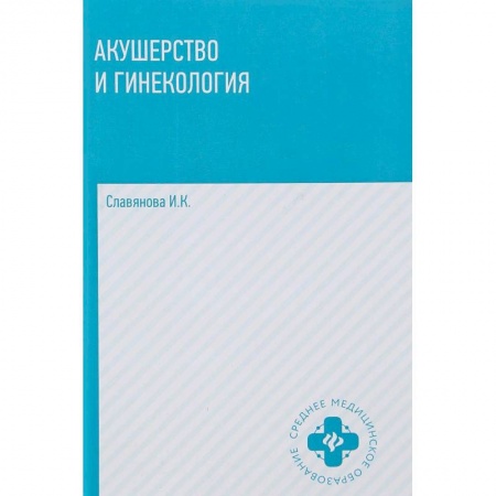 Специальная медицина, книга Акушерство и гинекология