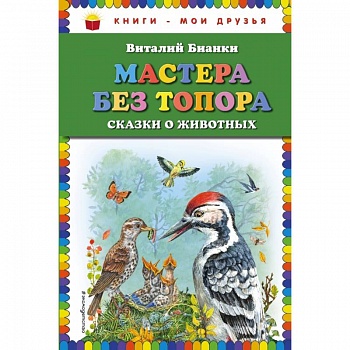 Мастера без топора: сказки о животных
