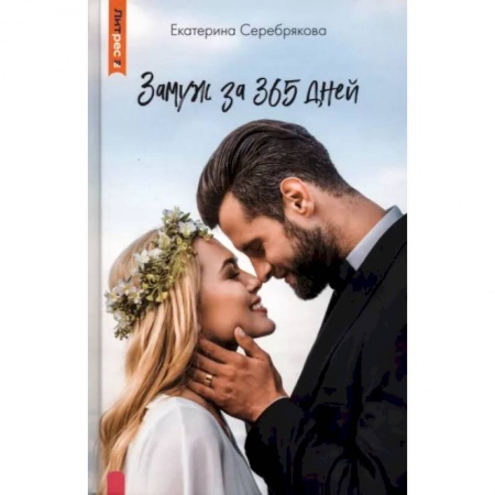 Любовный роман, книга Замуж за 365 дней