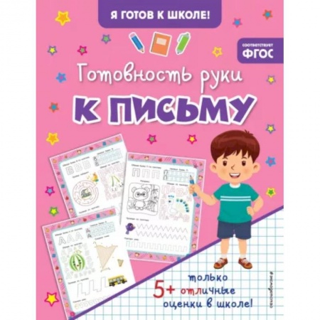 Дошкольникам, книга Готовность руки к письму