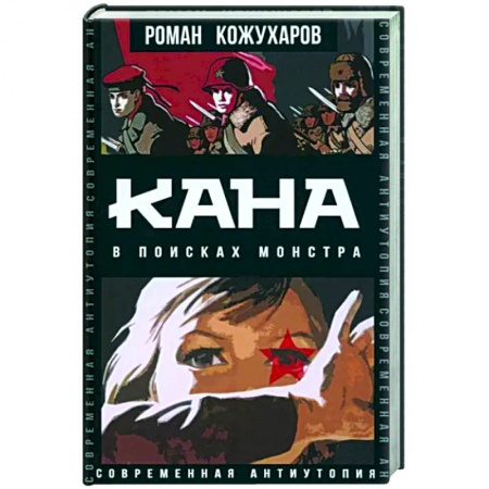 Фантастика, фэнтези, книга Кана. В поисках монстра
