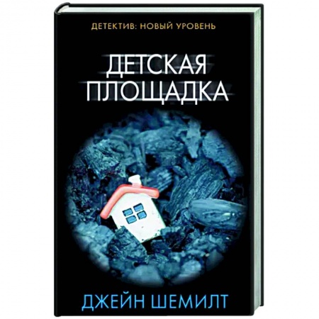 Детективы, триллеры, книга Детская площадка