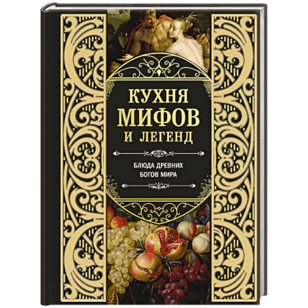 Блюда на каждый день, книга Кухня мифов и легенд. Блюда древних богов мира