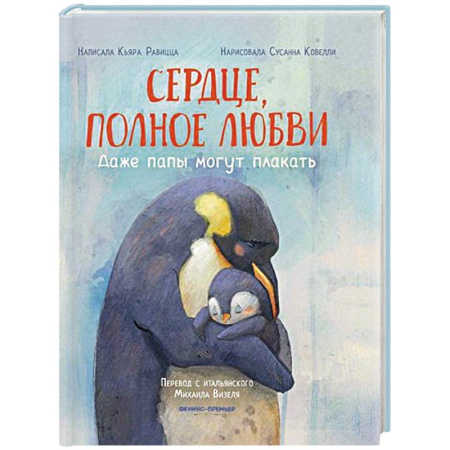 Сказки, книга Сердце, полное любви: даже папы могут плакать
