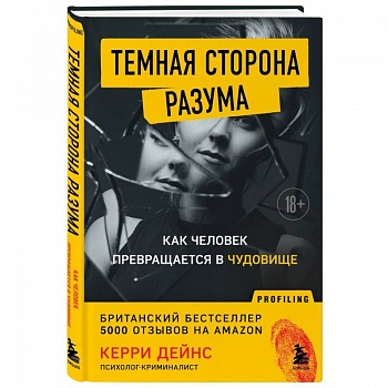 Темная сторона разума. Как человек превращается в чудовище