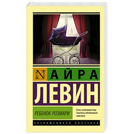 Фантастика, фэнтези, книга Ребенок Розмари