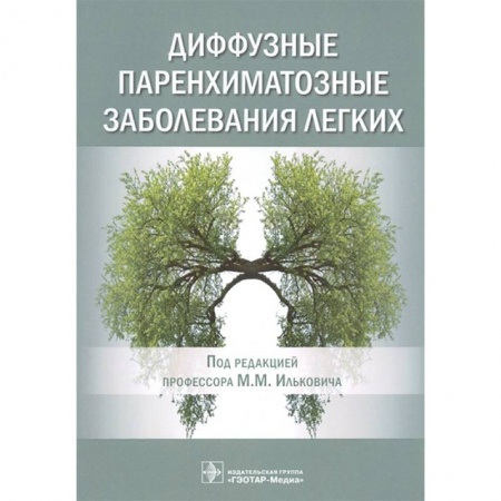 Студентам и аспирантам, книга Диффузные паренхиматозные заболевания легких
