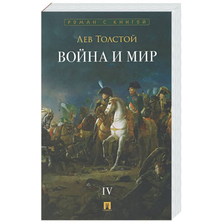 Классика, современная литература, книга Война и мир. В 4-х томах. Том IV
