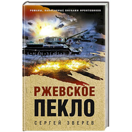Детективы, триллеры, книга Ржевское пекло