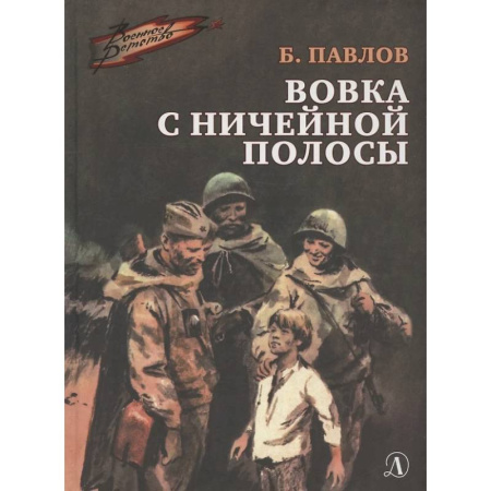 Проза для детей, книга Вовка с ничейной полосы