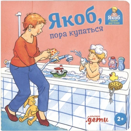 Проза для детей, книга Якоб, пора купаться