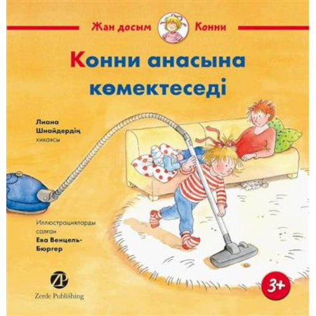Изучение языков, книга Конни помогает маме (книга на казахском языке)