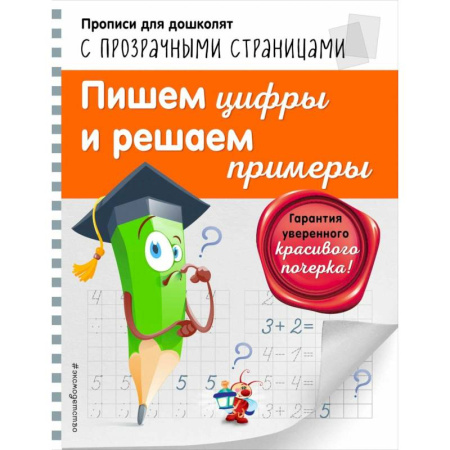 Дошкольникам, книга Пишем цифры и решаем примеры Светлячок Прописи для дошколят с прозрачными страницами