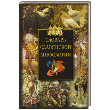 Классика, современная литература, книга Словарь славянской мифологии