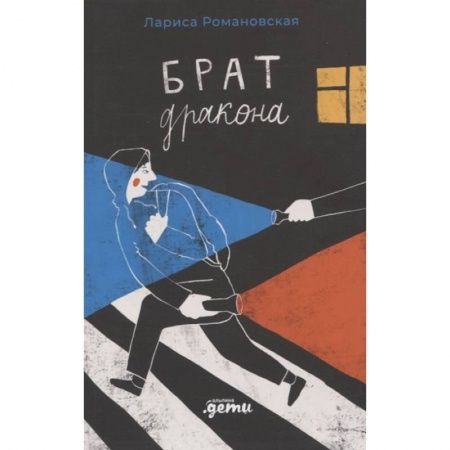 Книги, книга Брат дракона