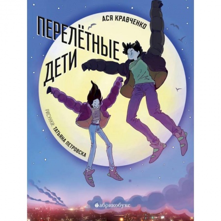 Книги, книга Перелетные дети