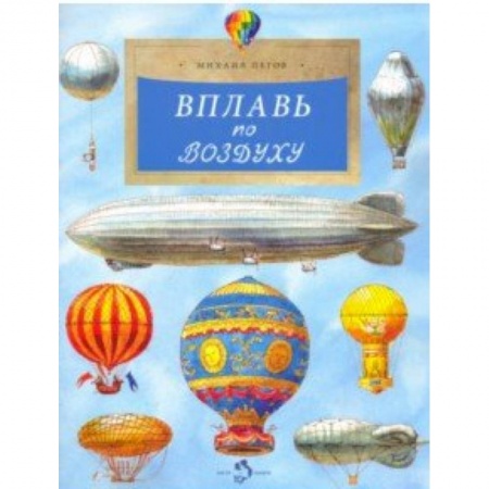 Познавательная литература, книга Вплавь по воздуху