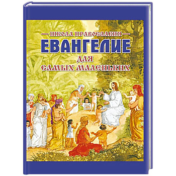 Евангелие для самых маленьких