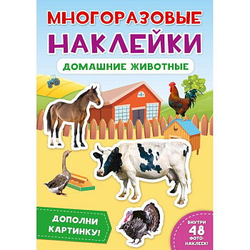 Многоразовые наклейки. Домашние животные