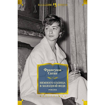 Немного солнца в холодной воде Немного солнца в холодной воде