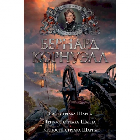 Классика, современная литература, книга Тигр стрелка Шарпа.Триумф стрелка Шарпа.Крепость стрелка Шарпа