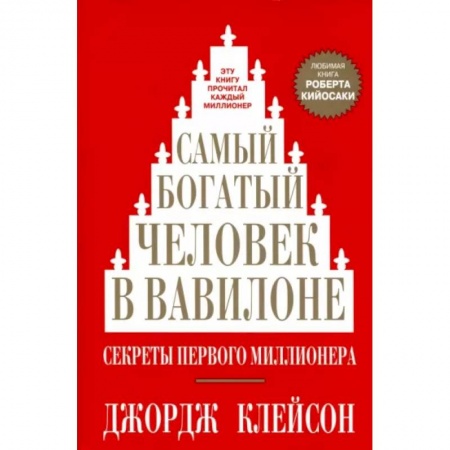 Финансы. Банковское дело. Инвестиции, книга Самый богатый человек в Вавилоне