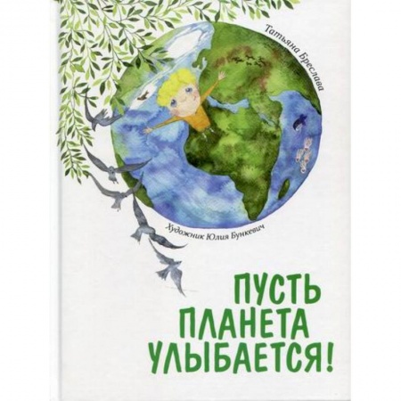 Книги для самых маленьких (0-3 года), книга Пусть планета улыбается!