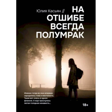 Детективы, триллеры, книга На отшибе всегда полумрак