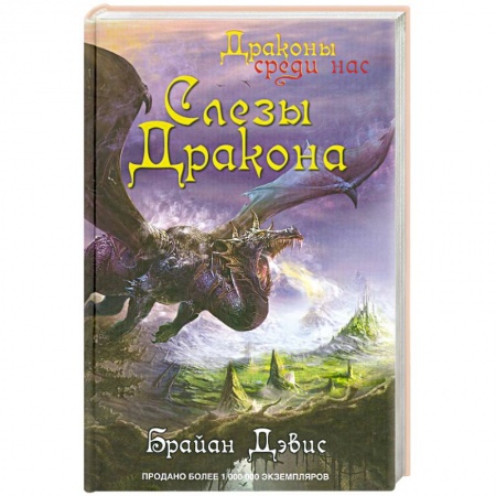 Книги, книга Слезы дракона