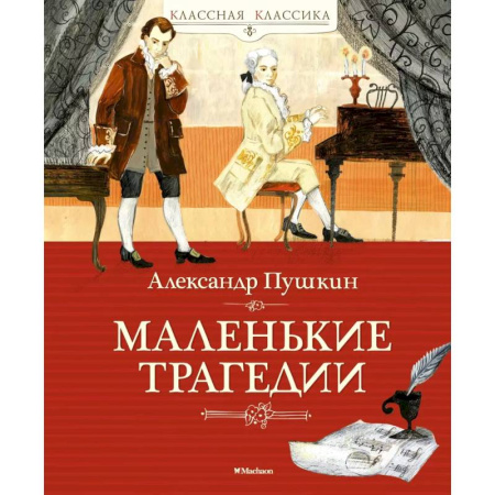 Проза для детей, книга Маленькие трагедии