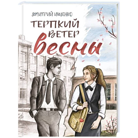 Классика, современная литература, книга Терпкий ветер весны