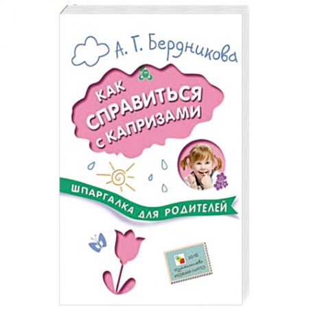 Книги, книга Шпаргалки для родителей. Как справиться с капризами