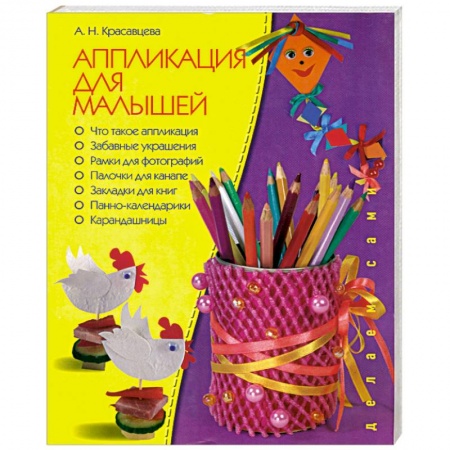 Книги, книга Аппликация для малышей
