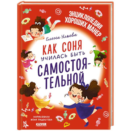 Сказки, книга Как Соня училась быть самостоятельной