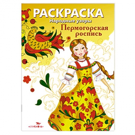 Книги, книга Раскраска 'Пермогорская роспись'