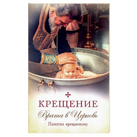 Книги, книга Крещение.Врата в Церковь.Памятка крещаемому