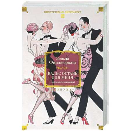 Классика, современная литература, книга Вальс оставь для меня