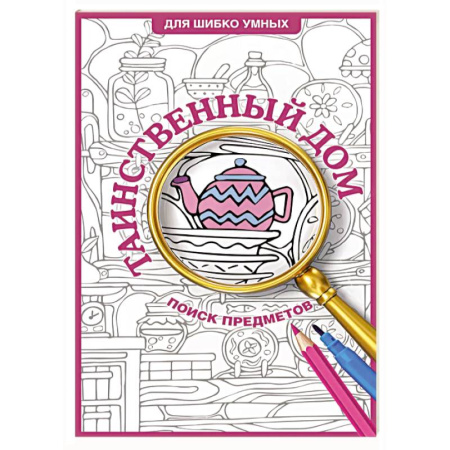 Развлечения. Праздники. Юмор, книга Таинственный дом. Раскраска на поиск предметов