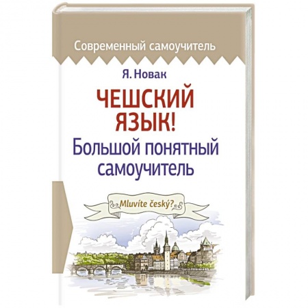 Книги, книга Чешский язык! Большой понятный самоучитель