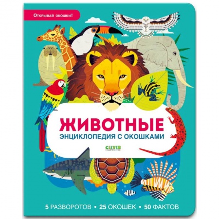 Загадки. Скороговорки. Считалки, книга Животные. Энциклопедия с окошками