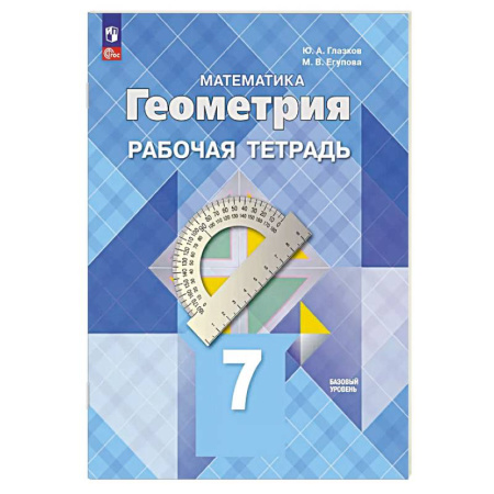 Школьникам и абитуриентам, книга Геометрия. 7 класс. Рабочая тетрадь. Базовый уровень
