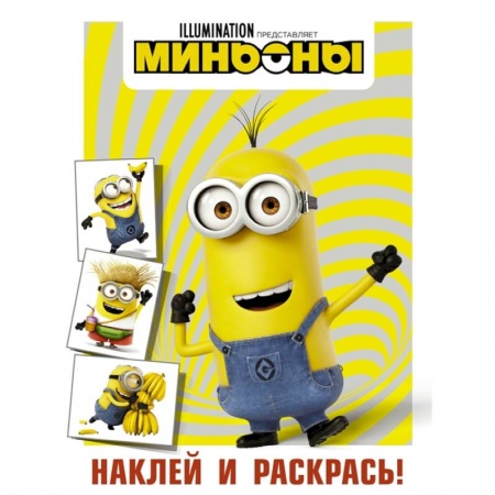 Досуг, творчество и кулинария, книга Миньоны. Наклей и раскрась