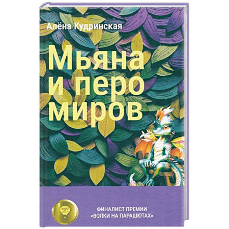 Проза для детей, книга Мьяна и перо миров
