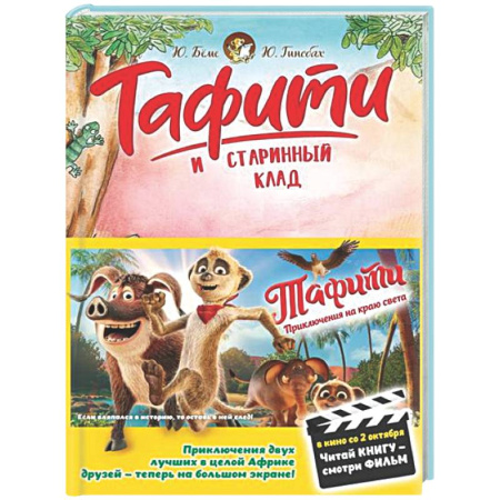 Герои мультфильмов и фильмов, книга Тафити и старинный клад